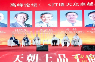 品牌專家縱論打造大眾卓越品牌 ——天朝上品千商峰會系列報道之七