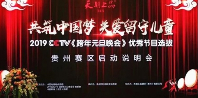 天朝上品冠名《央視元旦晚會》 優秀節目選拔“貴”冠誕生