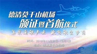 天朝上品空降德清莫干山機場，為放飛航空夢想打造歡慶盛宴