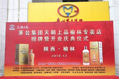 天朝上品榆林專賣店盛大開業(yè)