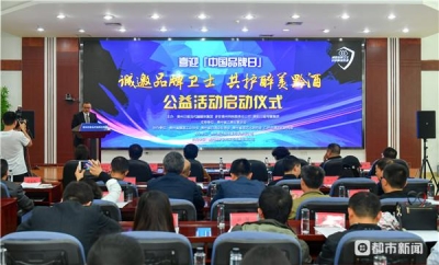 貴州迎接第三個“中國品牌日”公益活動啟動——首批品牌衛(wèi)士 為醉美黔酒打CALL