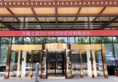 春風(fēng)吹綠長安道 天朝上品風(fēng)景好———天朝上品西部區(qū)經(jīng)銷商會議成功舉行