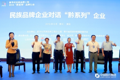 新華社民族品牌工程黔系列品牌推介會 2019貴州百強品牌榜天朝上品榜上有名