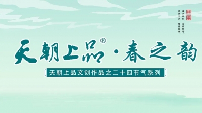 天朝上品首支文創(chuàng)作品——二十四節(jié)氣系列“春之韻”正式發(fā)布