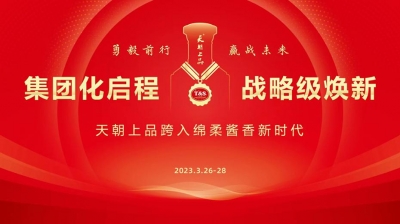 【置頂】綿柔醬香白酒開啟新紀元  天朝上品萬商峰會吹響奮進號角