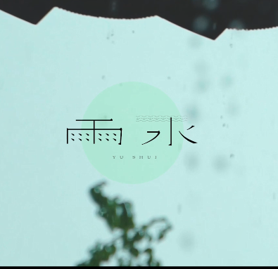 春之韻·雨水