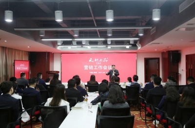 天朝上品酒業召開營銷工作會議