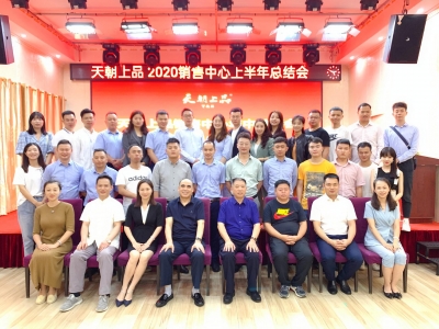 踏平坎坷成大道 斗罷艱險又出發——天朝上品召開銷售中心年中總結會、培訓會、祝捷會