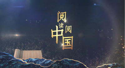 天朝上品集團(tuán)董事長(zhǎng)黃永毅受邀《閱讀閱中國》欄目領(lǐng)讀