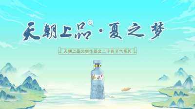 關于二十四節氣天朝上品夏之夢上市通知（貴安新區）