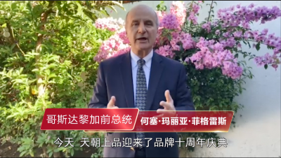 天朝上品10周年慶——哥斯達(dá)黎加前總統(tǒng)何塞·馬麗亞·菲格雷斯致辭