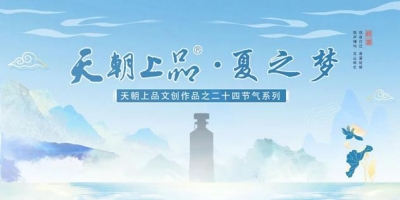 新品預(yù)告：天朝上品文創(chuàng)作品——二十四節(jié)氣系列“夏之夢(mèng)”第四支產(chǎn)品即將上線