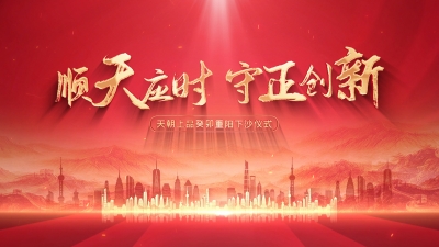 順天應時 守正創新  天朝上品癸卯重陽下沙儀式