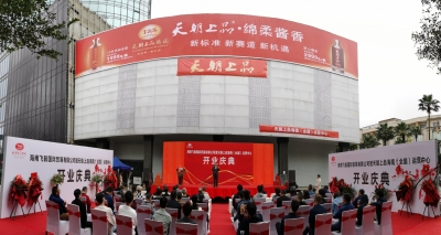 推廣國家新標準 搶抓財富新機遇——天朝上品海南（全國）運營中心揭牌