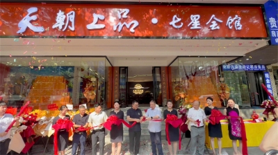 新國標綿柔醬香戰略穩步推進 多渠道經營深耕細作白酒市場——天朝上品首家七星會館正式開業