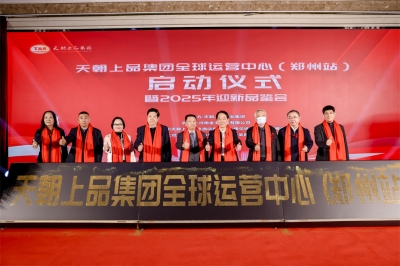 天朝上品開年氣象新 綿柔醬香市場繪新篇——天朝上品集團(tuán)全球運(yùn)營中心（鄭州站）啟動(dòng)儀式暨2025年迎新品鑒會(huì)盛大舉行