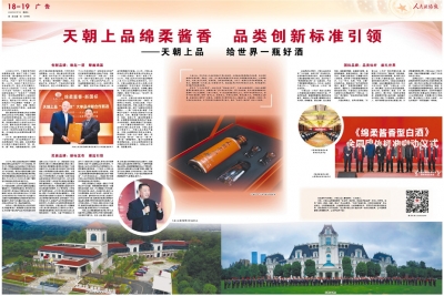 《人民政協報》：天朝上品綿柔醬香 品類創新標準引領——天朝上品 給世界一瓶好酒