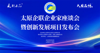 綿柔醬香創新引領賦能百業 共話太原白酒發展新的篇章——太原企聯企業家座談會暨創新發展項目發布會隆重舉行